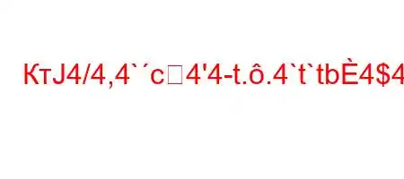 КтЈ4/4,4`c4'4-t..4`t`tb4$4`t.b4',4/4`.